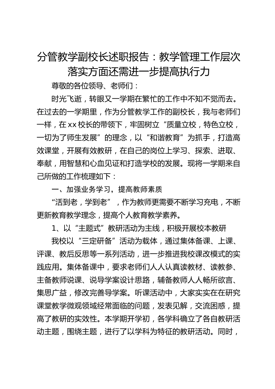 分管教学副校长述职报告:教学管理工作层次落实方面还需进一步提高执行力_第1页