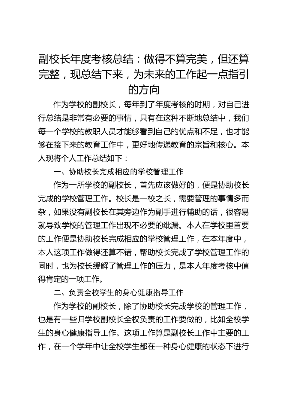 副校长年度考核总结:做得不算完美,但还算完整,现总结下来,为未来的工作起一点指引的方向_第1页