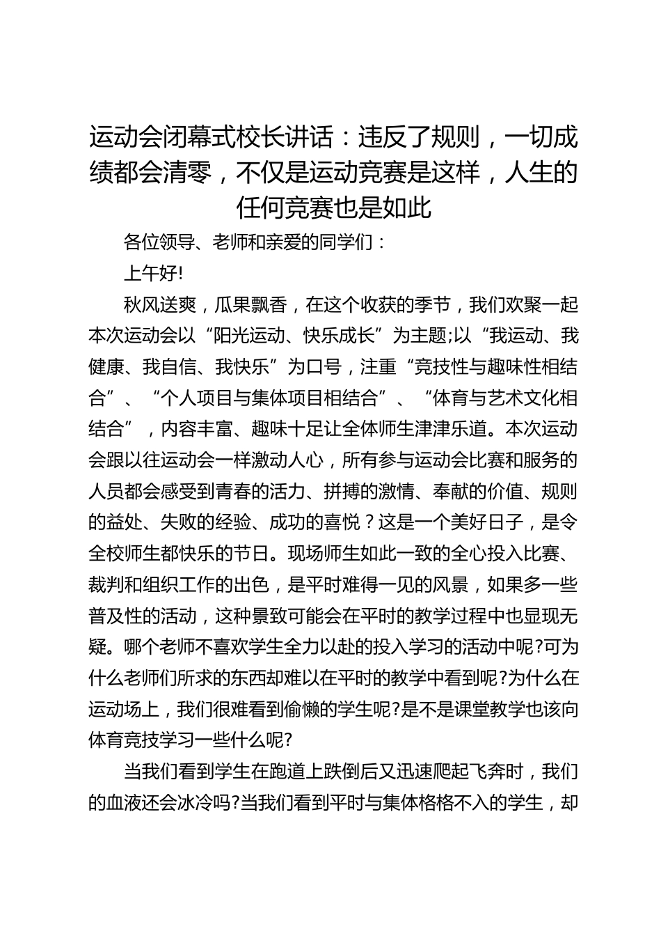 运动会闭幕式校长讲话:违反了规则,一切成绩都会清零,不仅是运动竞赛是这样,人生的任何竞赛也是如此_第1页