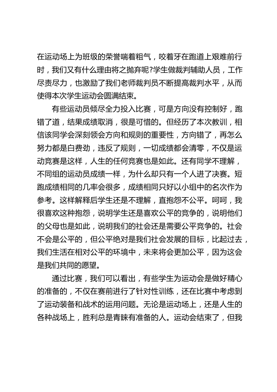 运动会闭幕式校长讲话:违反了规则,一切成绩都会清零,不仅是运动竞赛是这样,人生的任何竞赛也是如此_第2页
