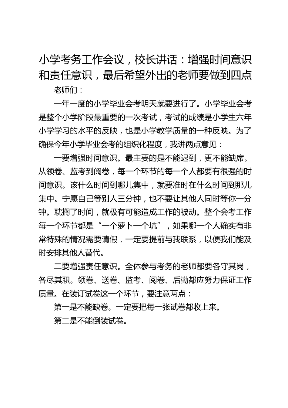 小学考务工作会议,校长讲话:增强时间意识和责任意识,最后希望外出的老师要做到四点_第1页