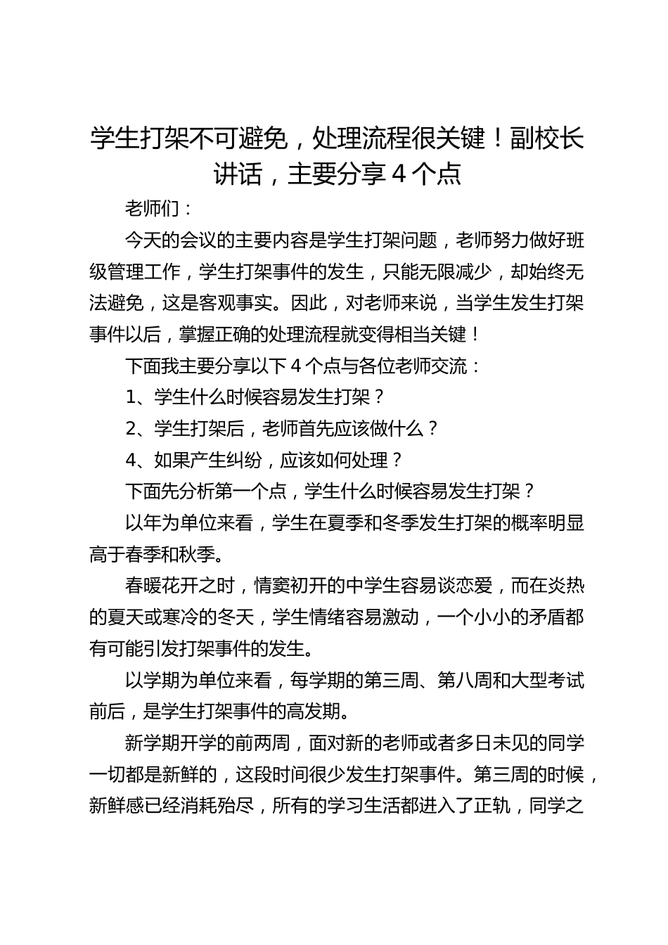 学生打架不可避免,处理流程很关键!副校长讲话,主要分享4个点_第1页