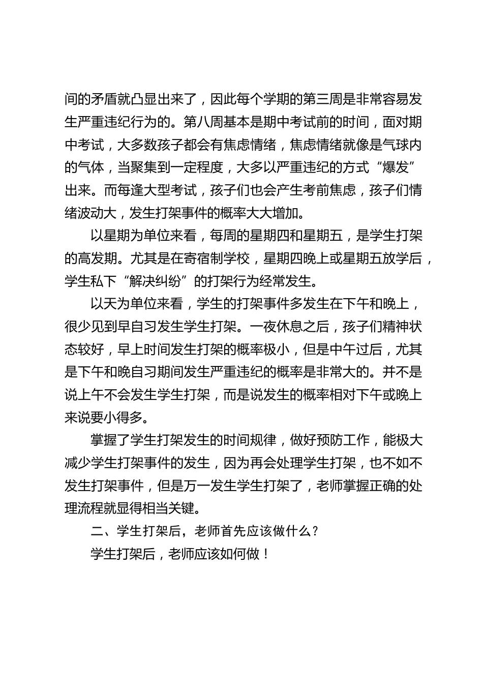 学生打架不可避免,处理流程很关键!副校长讲话,主要分享4个点_第2页