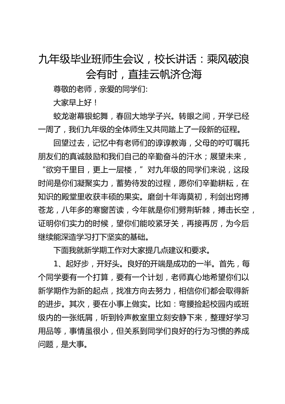 九年级毕业班师生会议,校长讲话:乘风破浪会有时,直挂云帆济仓海_第1页