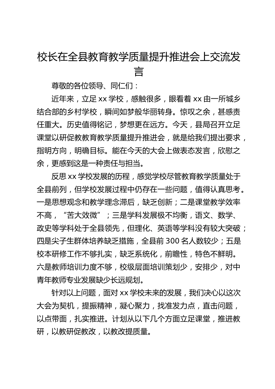 校长在全县教育教学质量提升推进会上交流发言_第1页