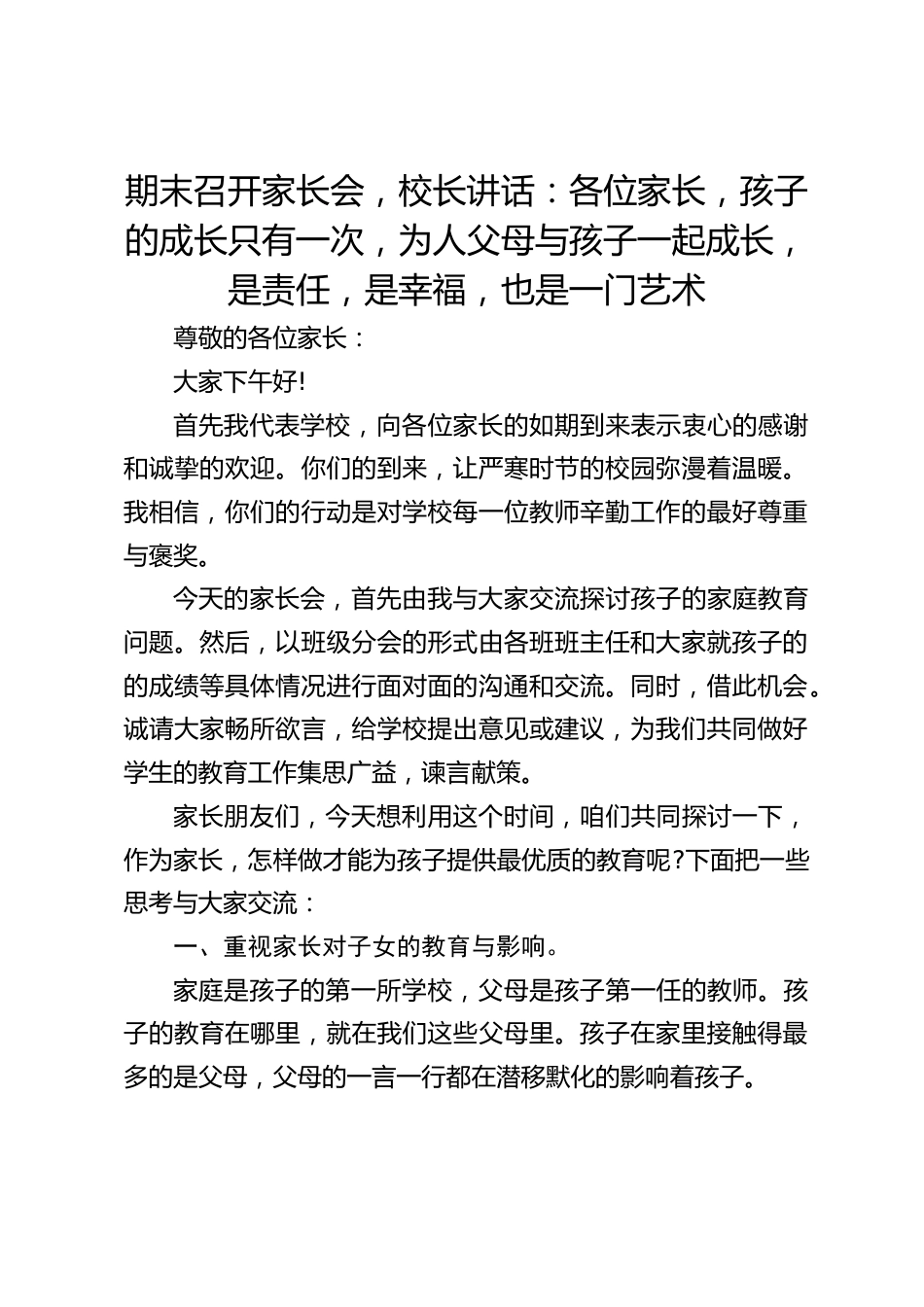 期末召开家长会,校长讲话:各位家长,孩子的成长只有一次,为人父母与孩子一起成长,是责任,是幸福,也是一门艺术_第1页