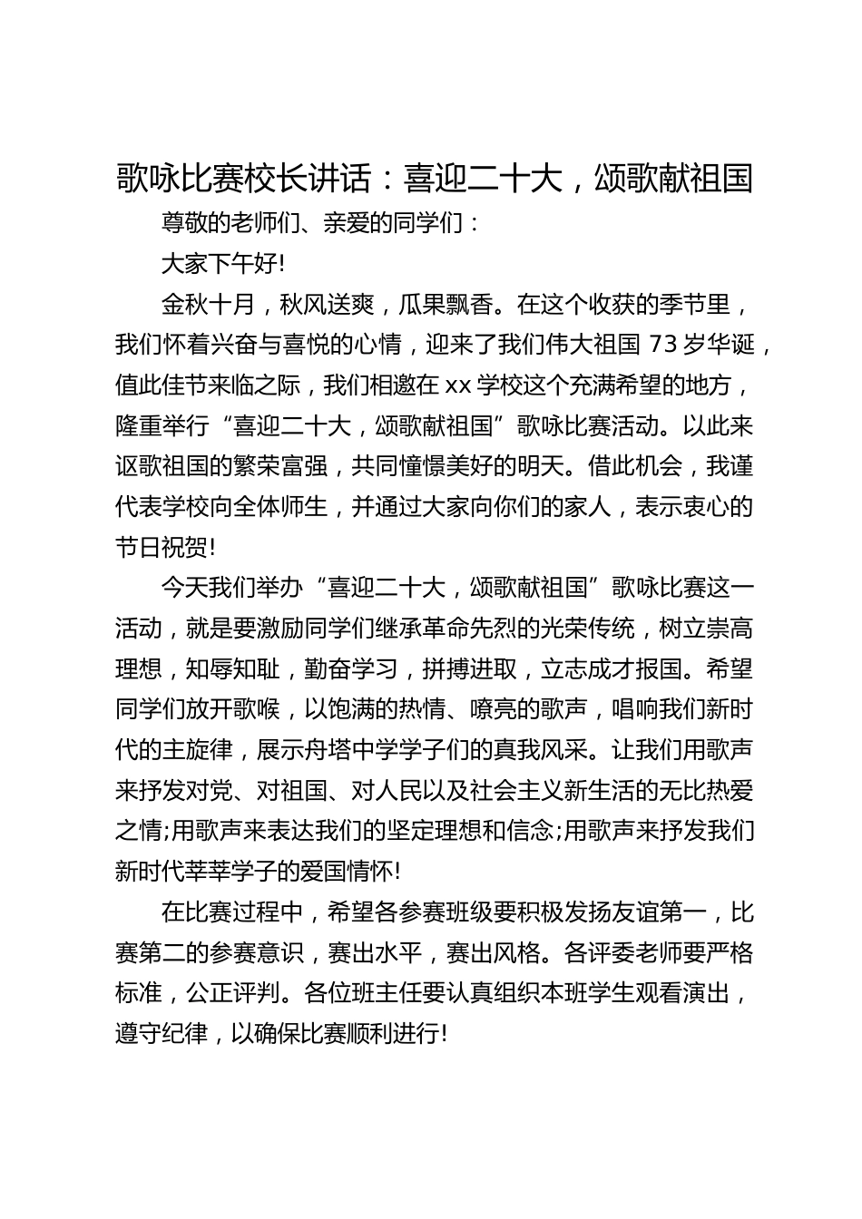歌咏比赛校长讲话:喜迎二十大,颂歌献祖国_第1页