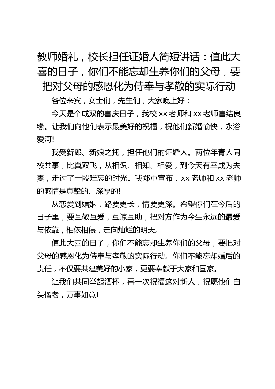 教师婚礼,校长担任证婚人简短讲话:值此大喜的日子,你们不能忘却生养你们的父母,要把对父母的感恩化为侍奉与孝敬的实际行动_第1页