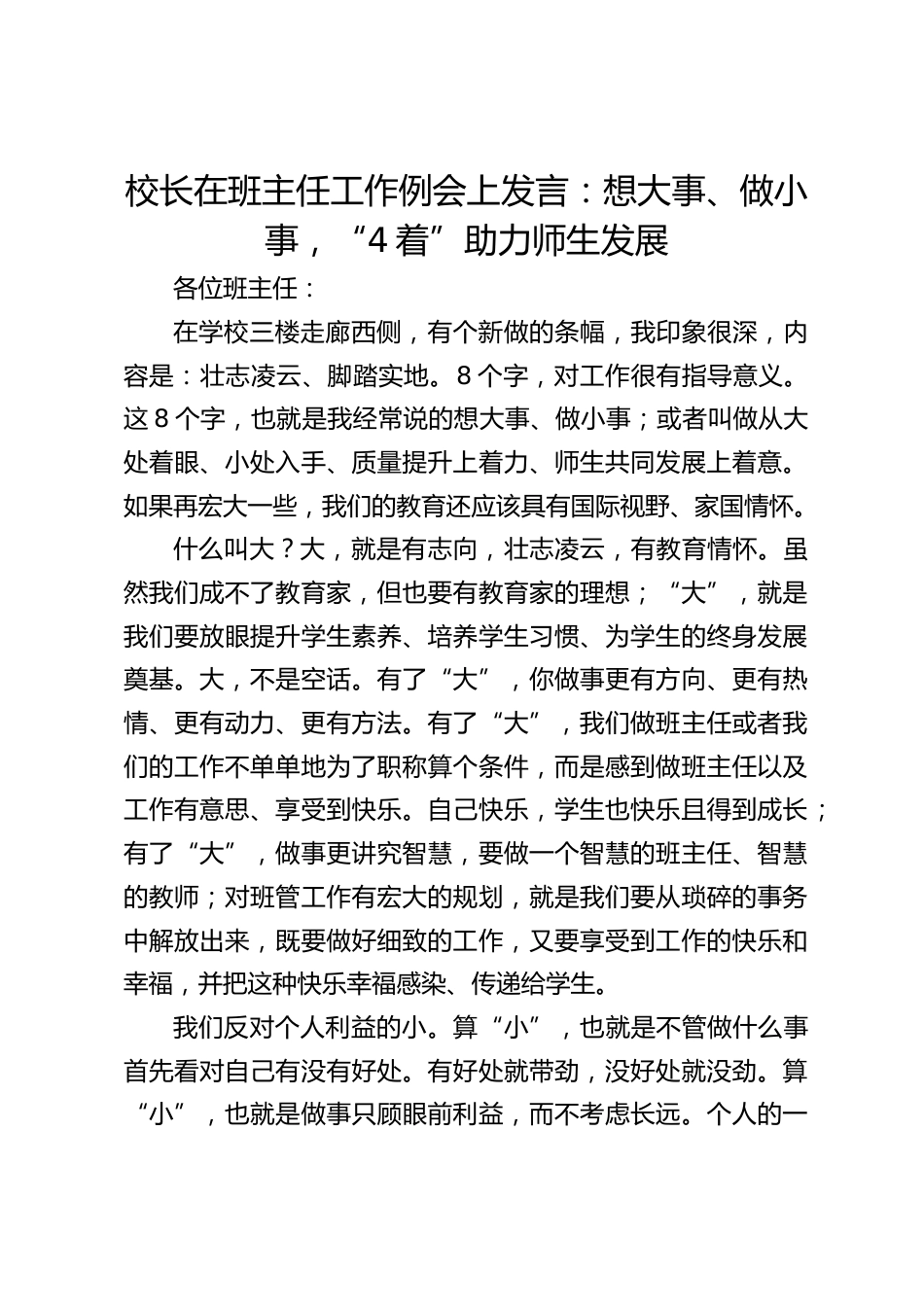 校长在班主任工作例会上发言:想大事、做小事,“4着”助力师生发展_第1页