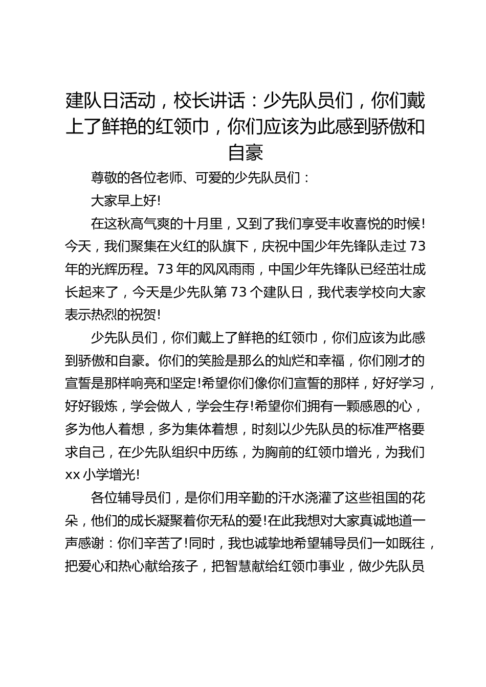 建队日活动,校长讲话:少先队员们,你们戴上了鲜艳的红领巾,你们应该为此感到骄傲和自豪_第1页