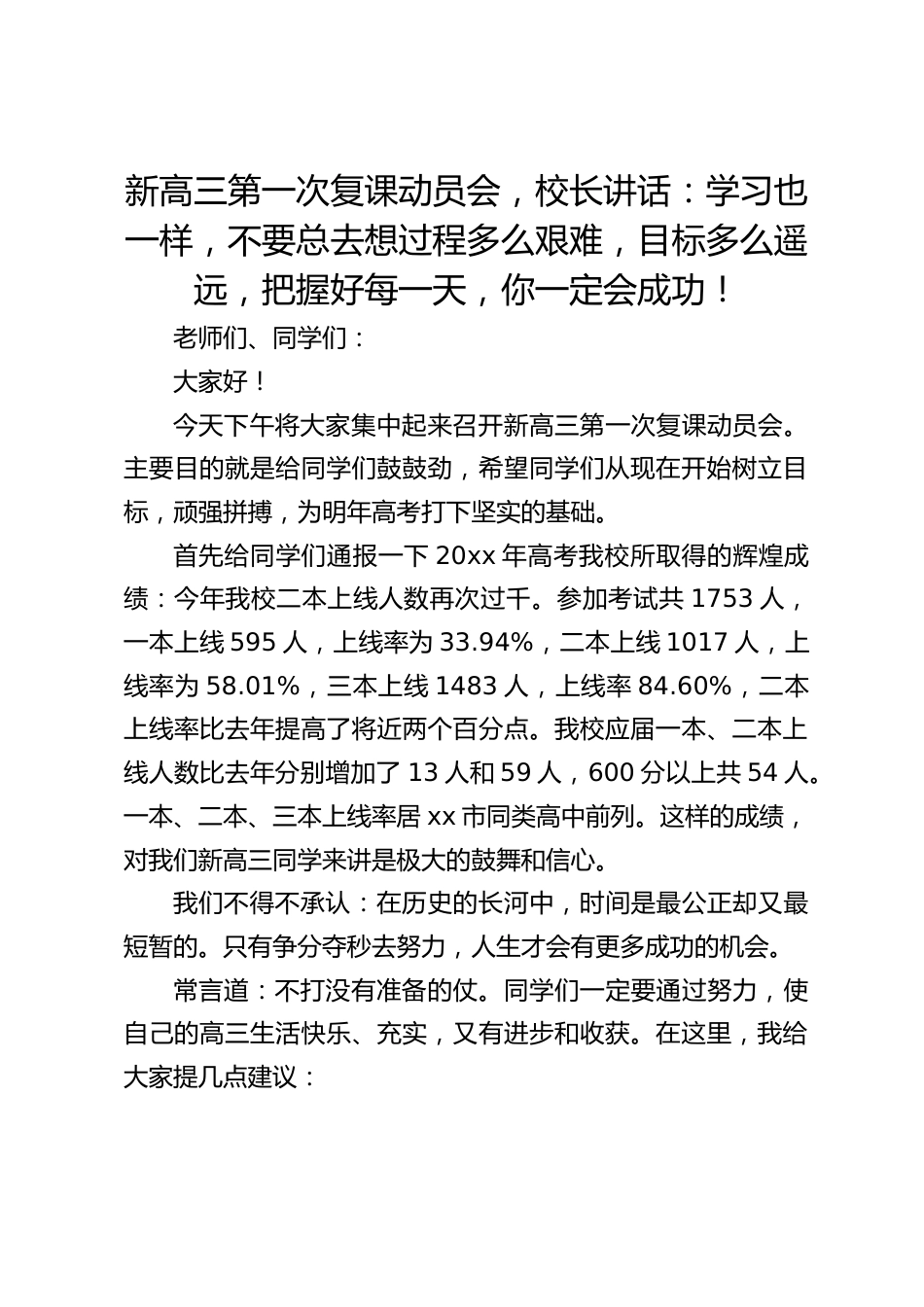 新高三第一次复课动员会,校长讲话:学习也一样,不要总去想过程多么艰难,目标多么遥远,把握好每一天,你一定会成功!_第1页