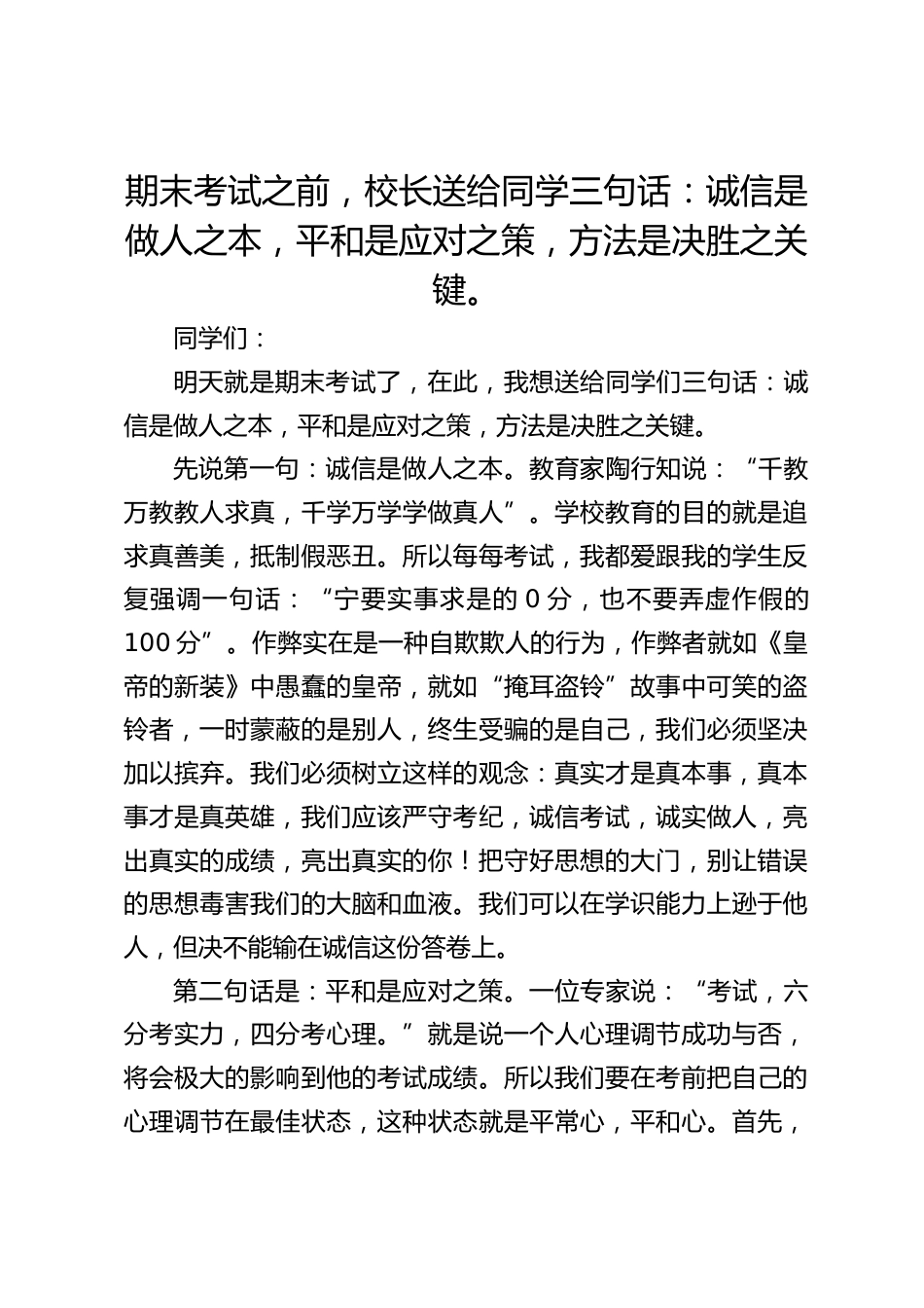 期末考试之前,校长送给同学三句话:诚信是做人之本,平和是应对之策,方法是决胜之关键。_第1页