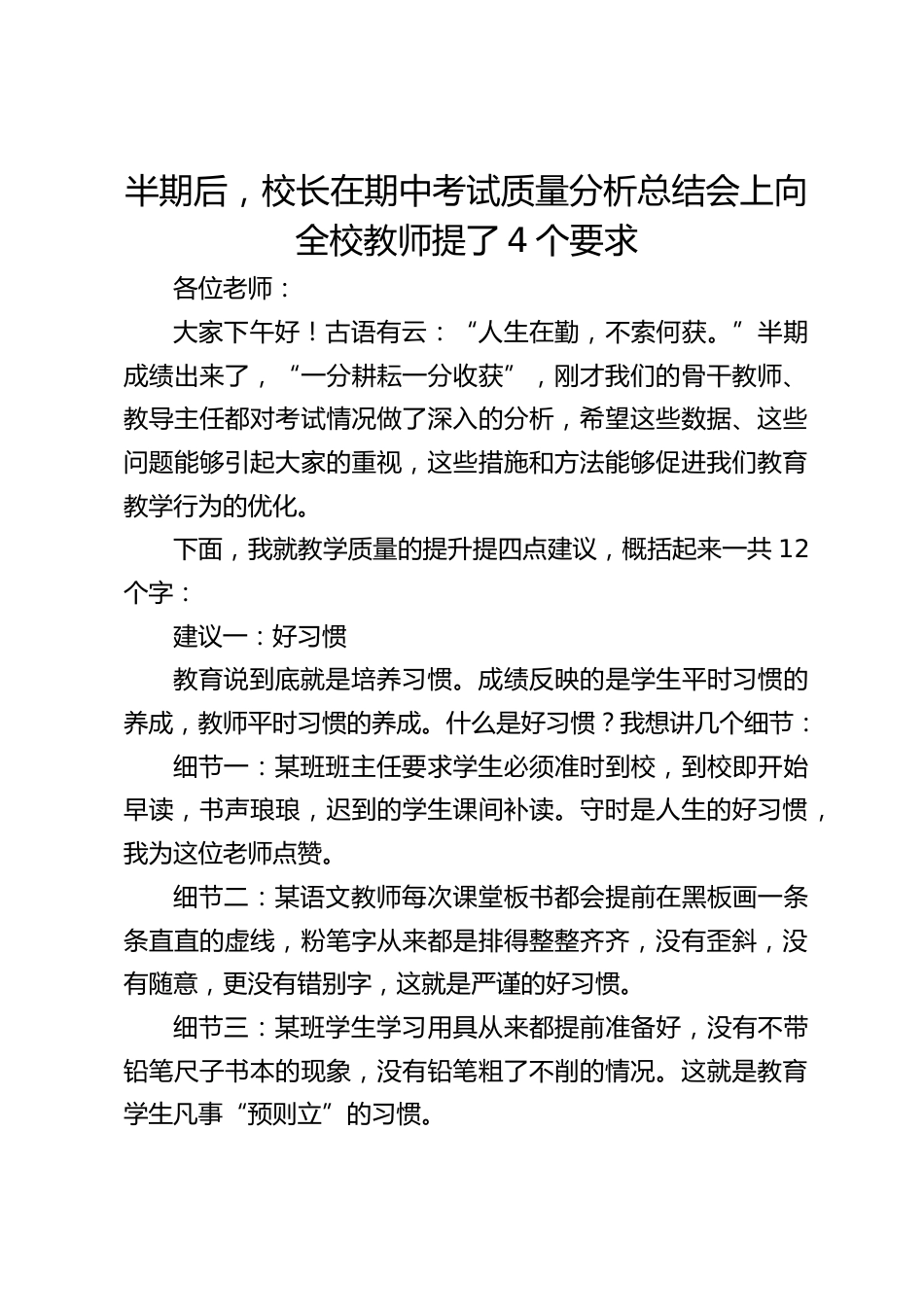 半期后,校长在期中考试质量分析总结会上向全校教师提了4个要求_第1页