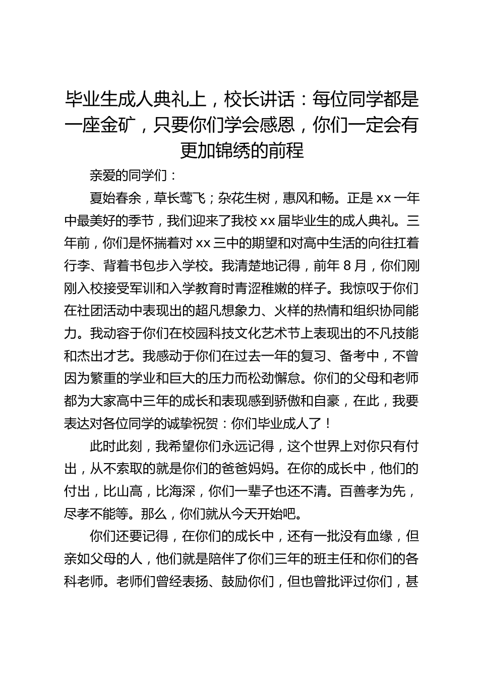 毕业生成人典礼上,校长讲话:每位同学都是一座金矿,只要你们学会感恩,你们一定会有更加锦绣的前程_第1页