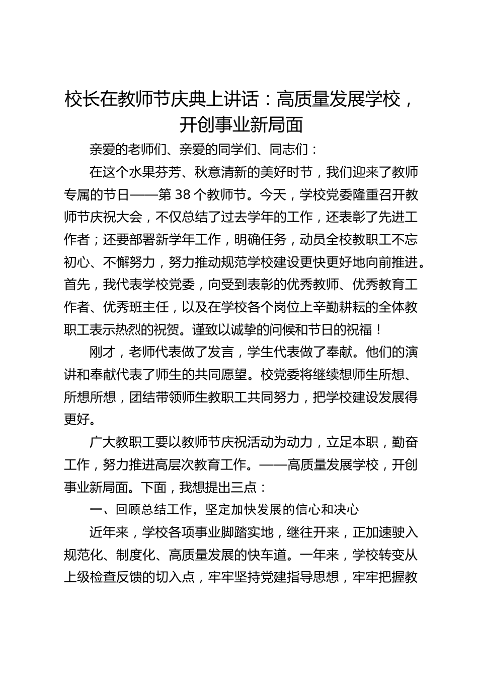 校长在教师节庆典上讲话:高质量发展学校,开创事业新局面_第1页