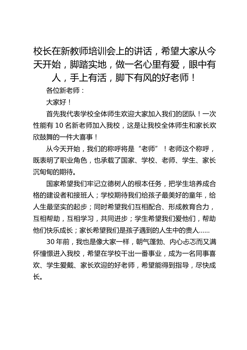 校长在新教师培训会上的讲话,希望大家从今天开始,脚踏实地,做一名心里有爱,眼中有人,手上有活,脚下有风的好老师!_第1页