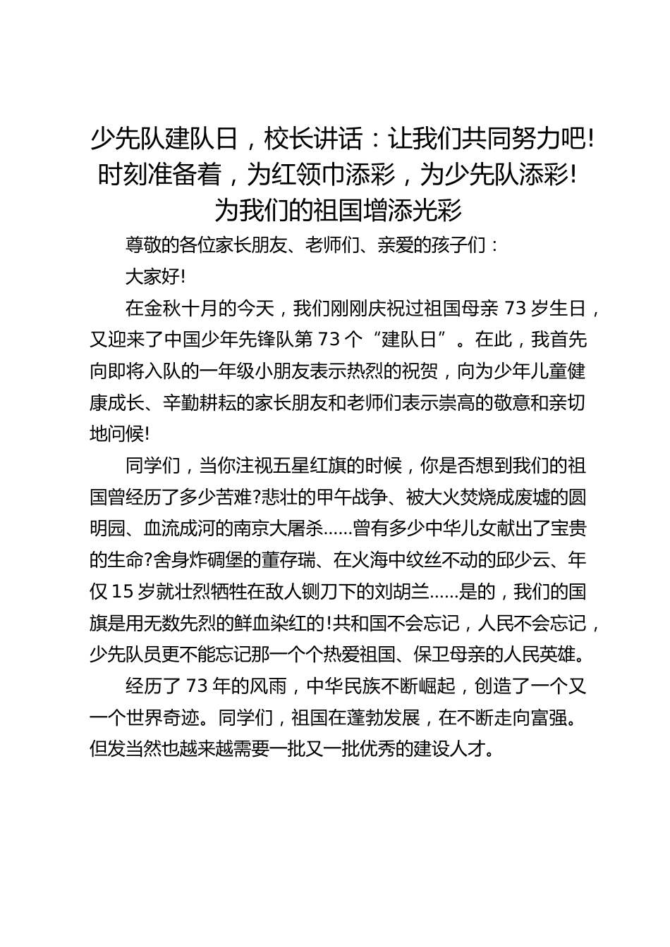 少先队建队日,校长讲话:让我们共同努力吧!时刻准备着,为红领巾添彩,为少先队添彩!为我们的祖国增添光彩_第1页