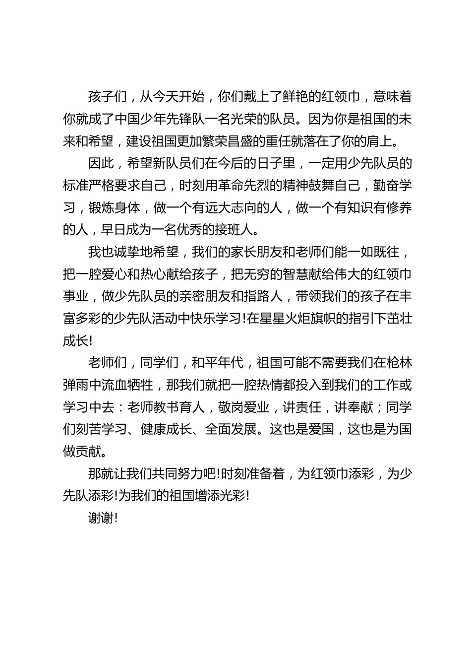 少先队建队日,校长讲话:让我们共同努力吧!时刻准备着,为红领巾添彩,为少先队添彩!为我们的祖国增添光彩_第2页