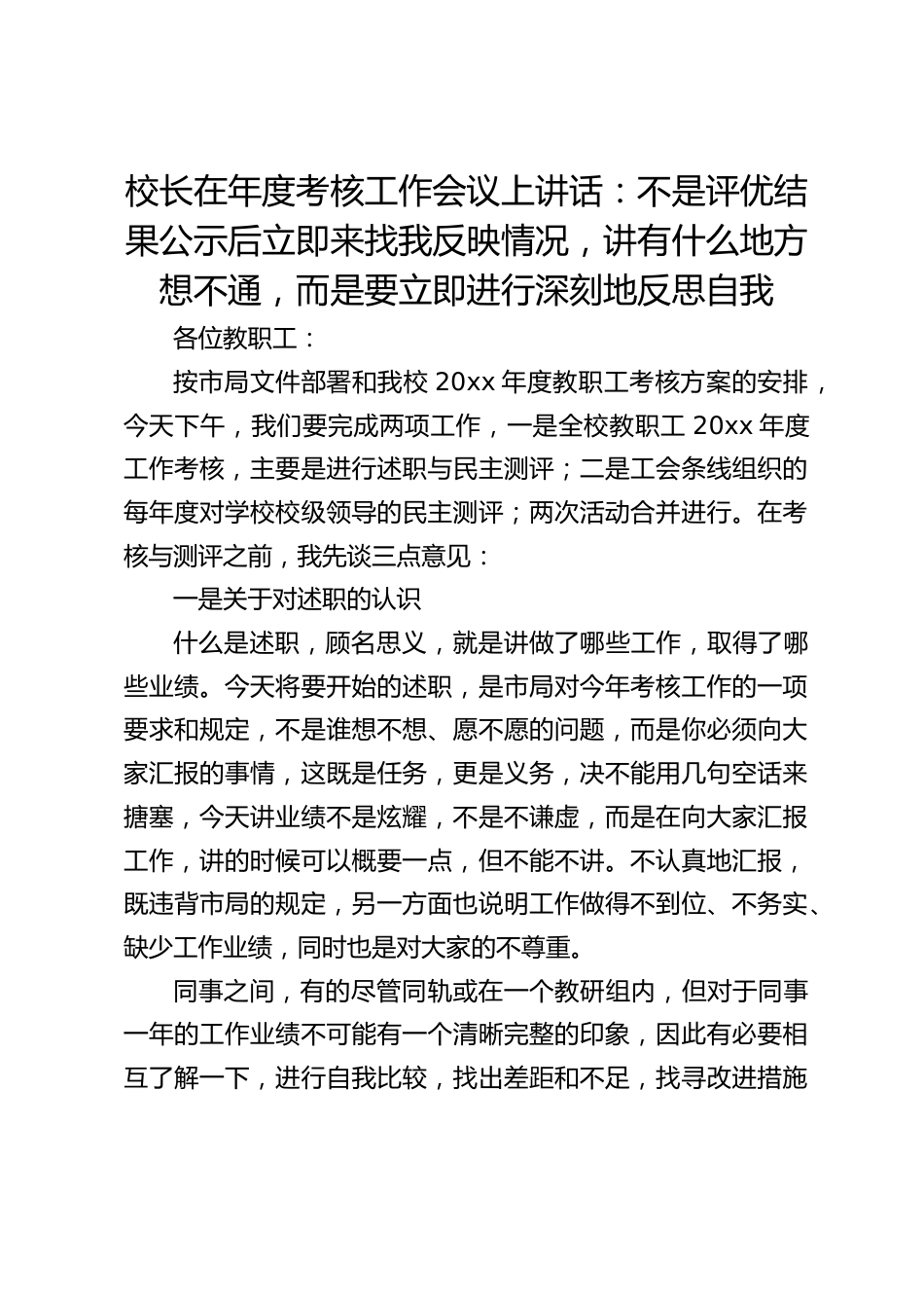 校长在年度考核工作会议上讲话:不是评优结果公示后立即来找我反映情况,讲有什么地方想不通,而是要立即进行深刻地反思自我_第1页