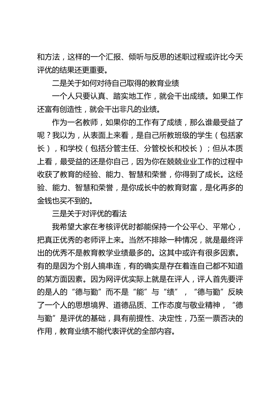 校长在年度考核工作会议上讲话:不是评优结果公示后立即来找我反映情况,讲有什么地方想不通,而是要立即进行深刻地反思自我_第2页