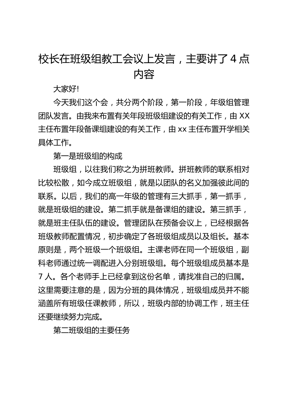 校长在班级组教工会议上发言,主要讲了4点内容_第1页