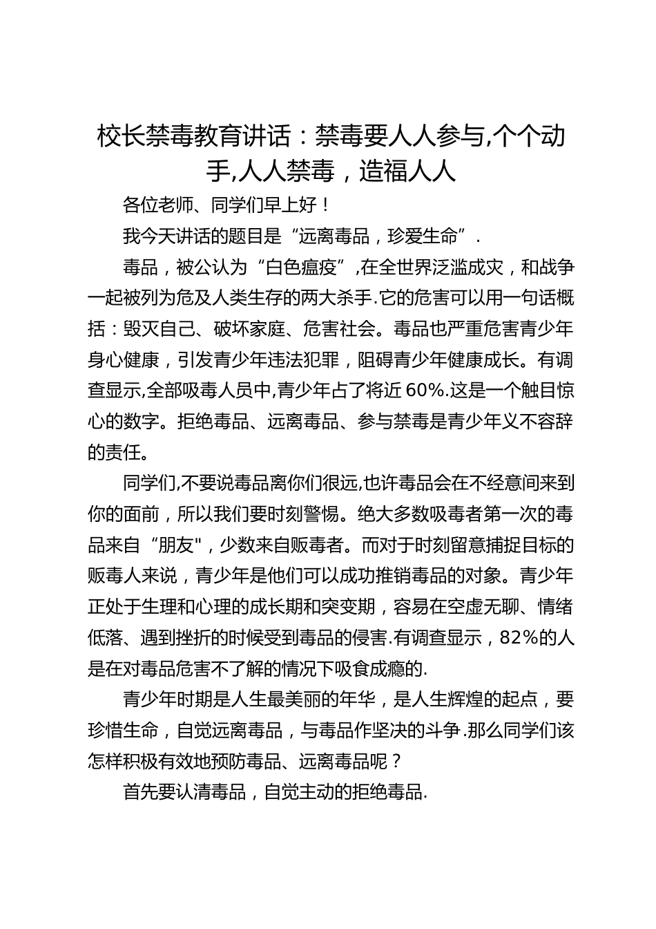 校长禁毒教育讲话:禁毒要人人参与,个个动手,人人禁毒,造福人人_第1页