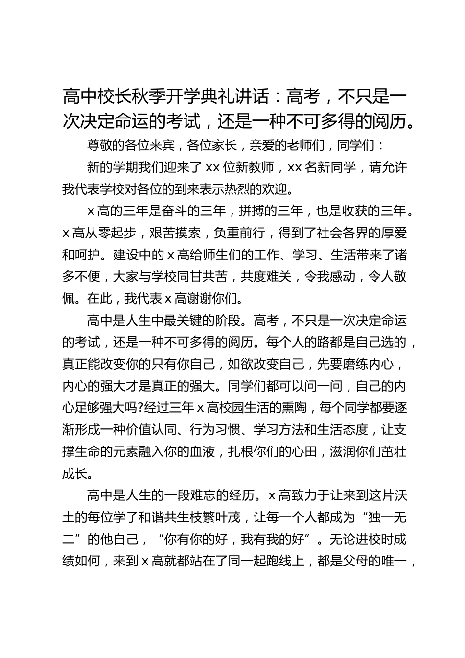高中校长秋季开学典礼讲话:高考,不只是一次决定命运的考试,还是一种不可多得的阅历。_第1页