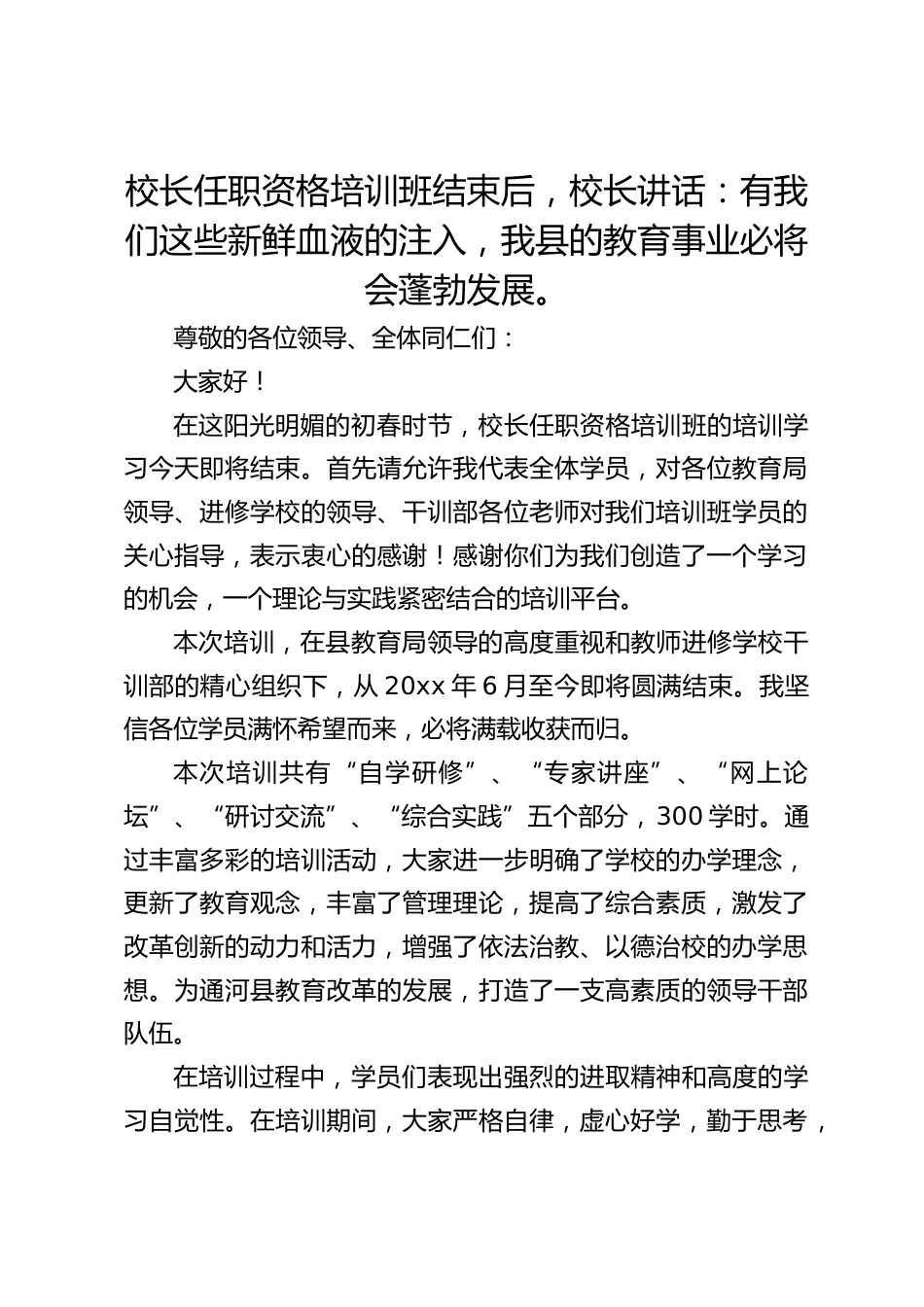 校长任职资格培训班结束后,校长讲话:有我们这些新鲜血液的注入,我县的教育事业必将会蓬勃发展。_第1页