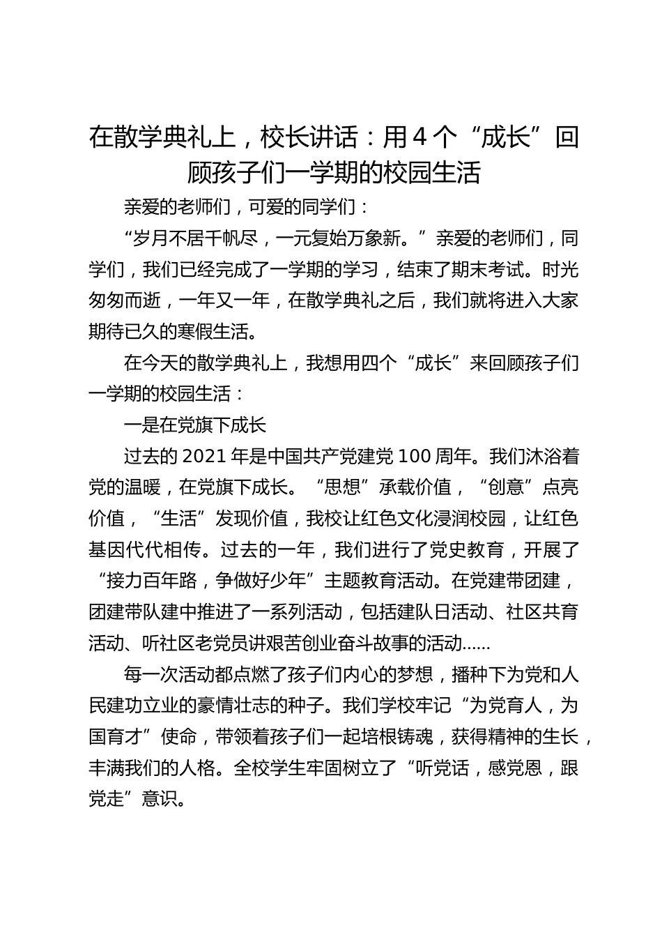 在散学典礼上,校长讲话:用4个“成长”回顾孩子们一学期的校园生活_第1页