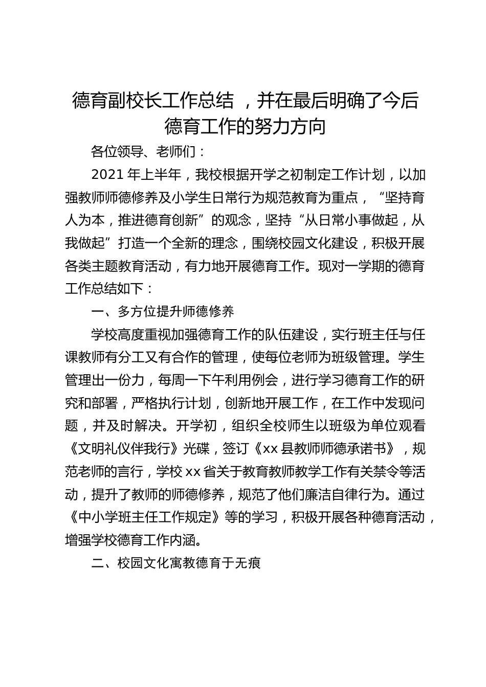 德育副校长工作总结 ,并在最后明确了今后德育工作的努力方向_第1页