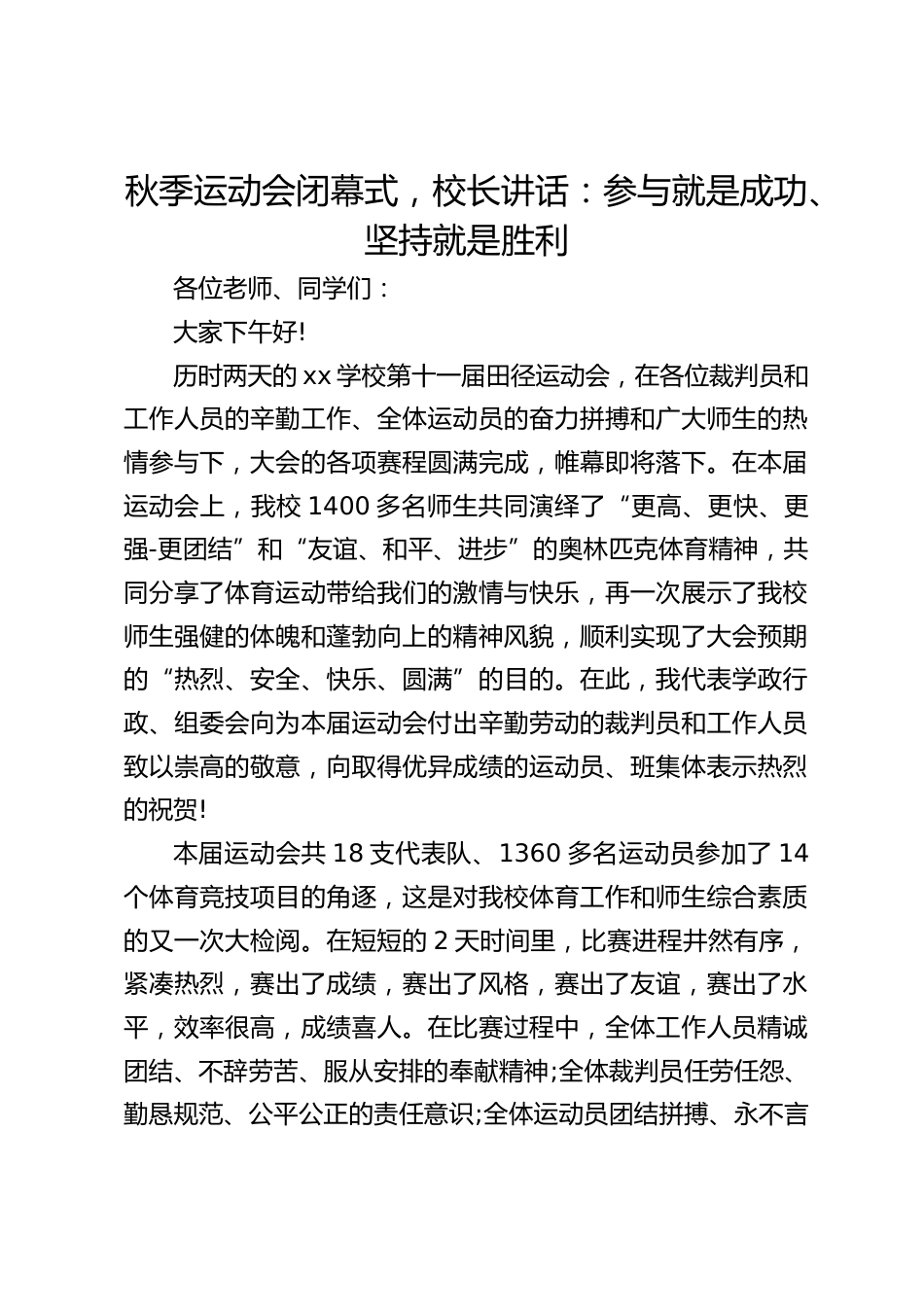 秋季运动会闭幕式,校长讲话:参与就是成功、坚持就是胜利_第1页