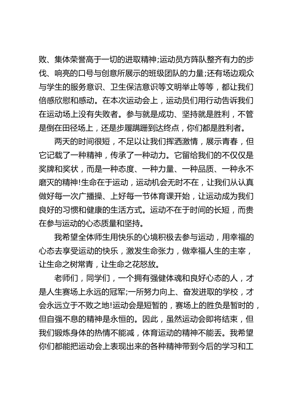 秋季运动会闭幕式,校长讲话:参与就是成功、坚持就是胜利_第2页