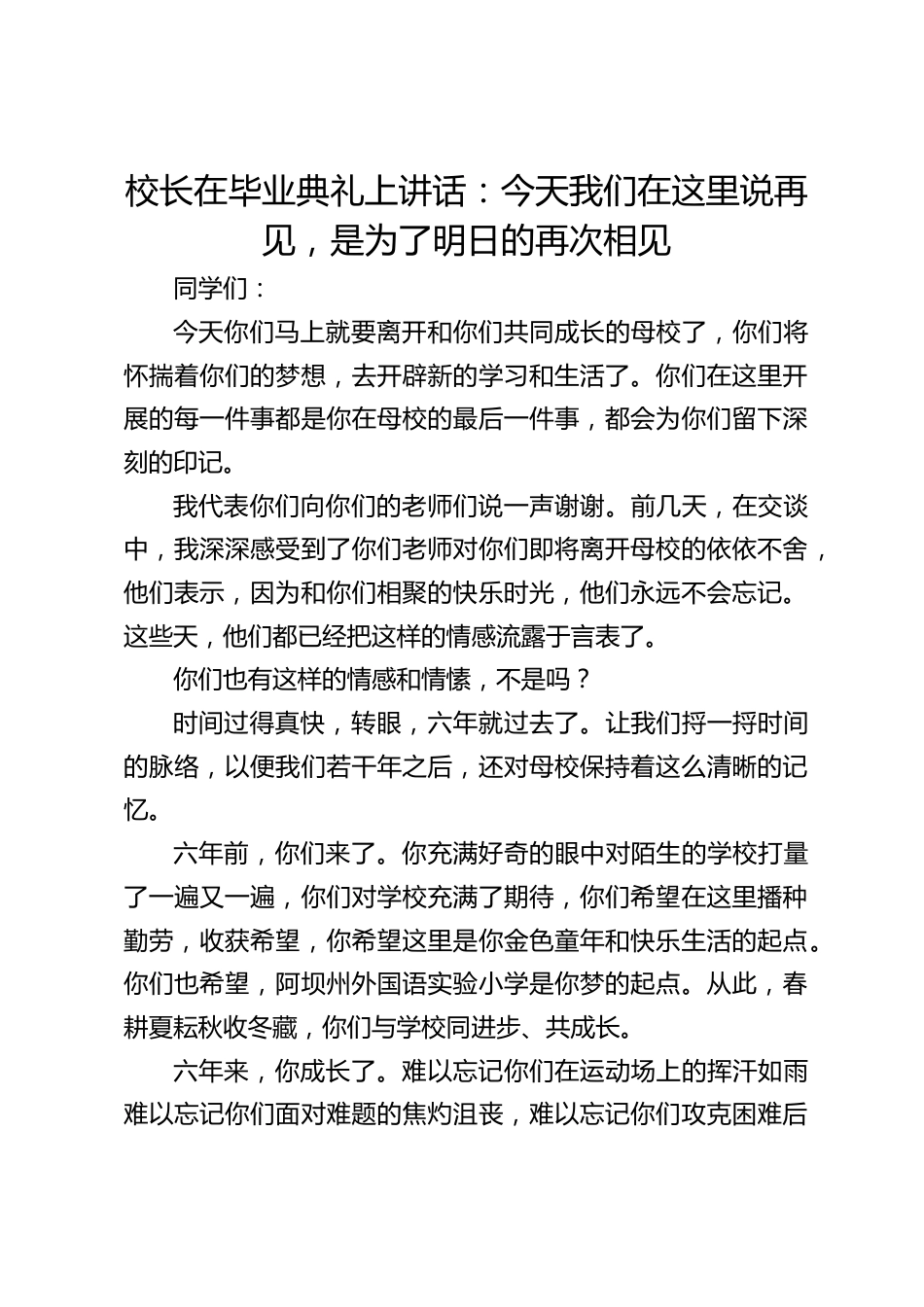 校长在毕业典礼上讲话:今天我们在这里说再见,是为了明日的再次相见_第1页