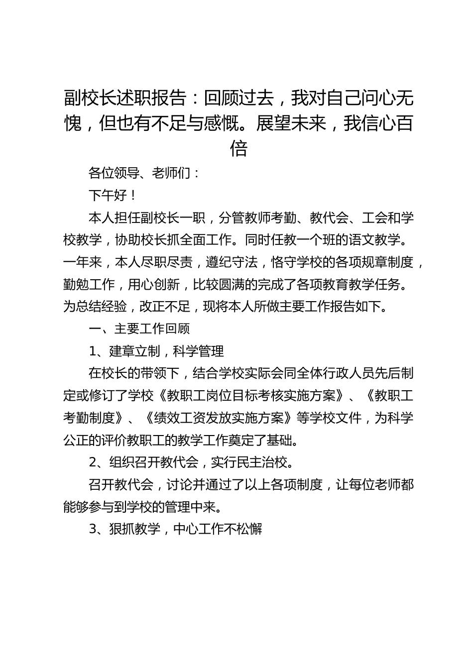 副校长述职报告:回顾过去,我对自己问心无愧,但也有不足与感慨。展望未来,我信心百倍_第1页