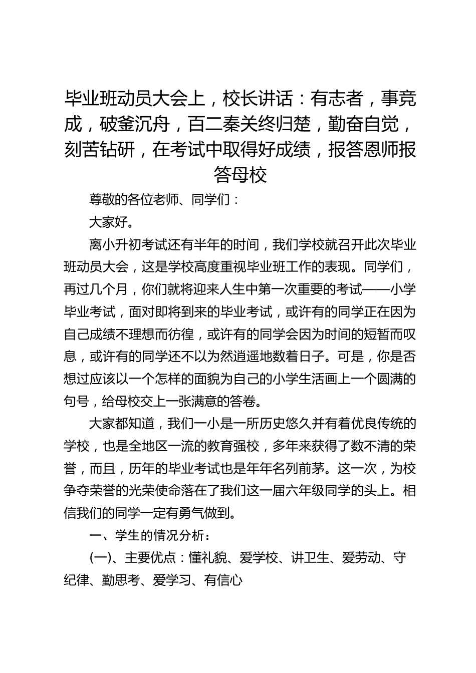 毕业班动员大会上,校长讲话:有志者,事竞成,破釜沉舟,百二秦关终归楚,勤奋自觉,刻苦钻研,在考试中取得好成绩,报答恩师报答母校_第1页