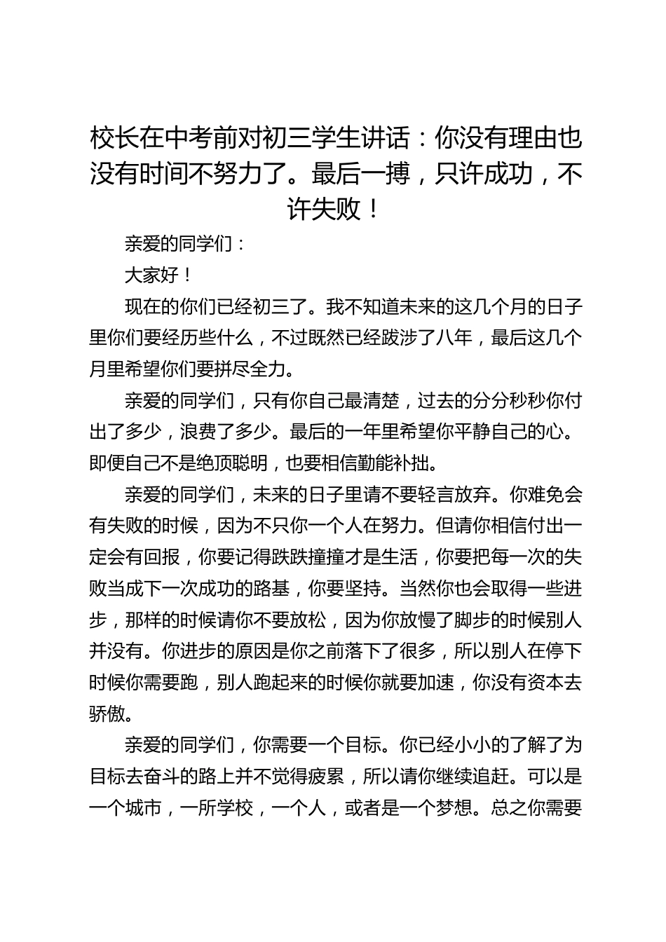 校长在中考前对初三学生讲话:你没有理由也没有时间不努力了。最后一搏,只许成功,不许失败!_第1页