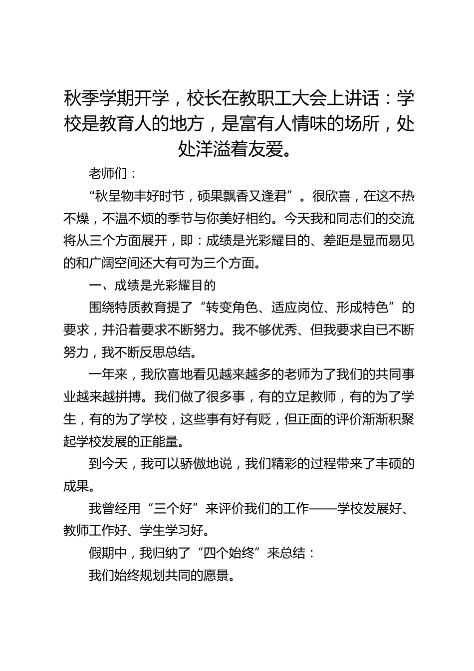 秋季学期开学,校长在教职工大会上讲话:学校是教育人的地方,是富有人情味的场所,处处洋溢着友爱。_第1页