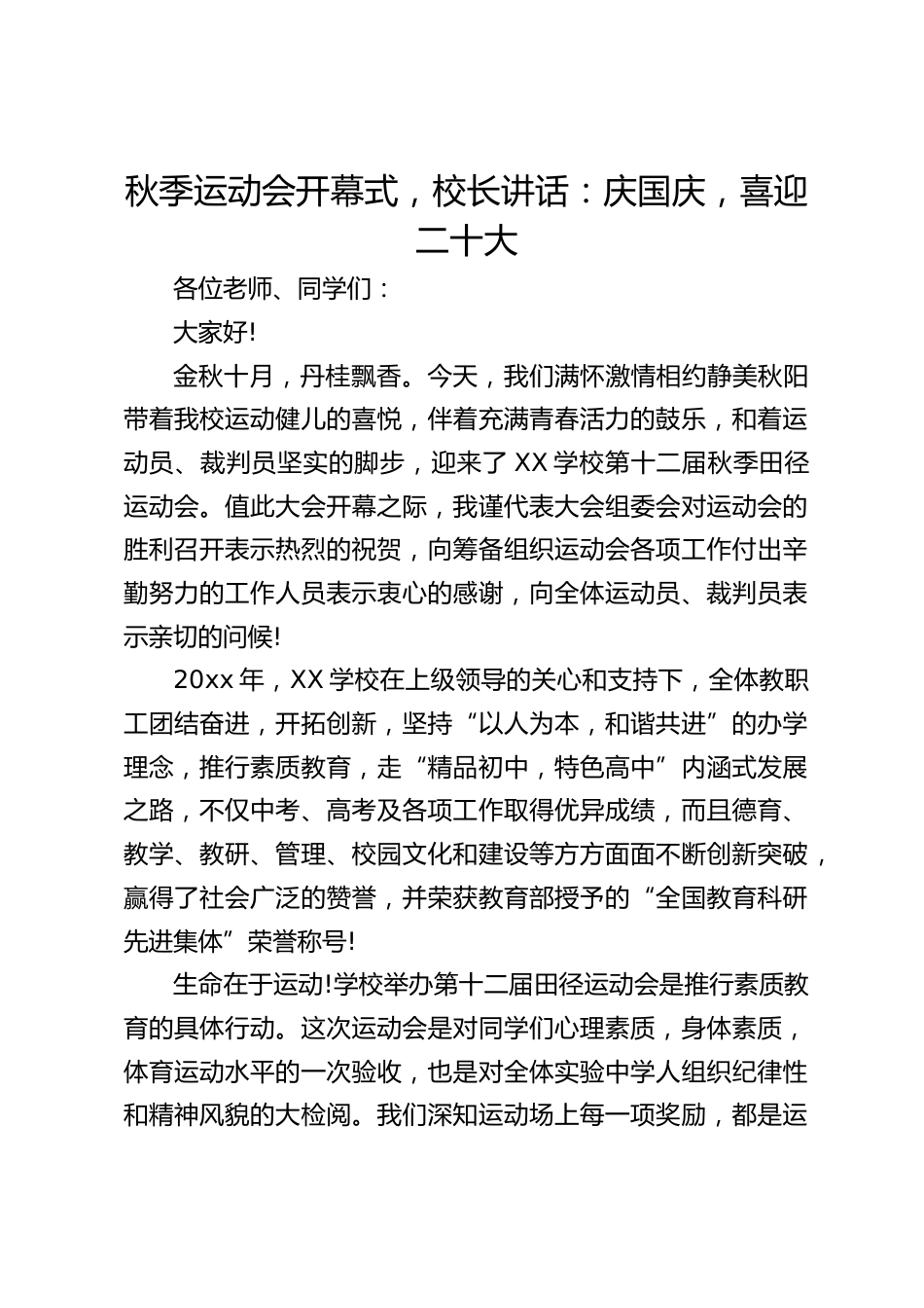 秋季运动会开幕式,校长讲话:庆国庆,喜迎二十大_第1页