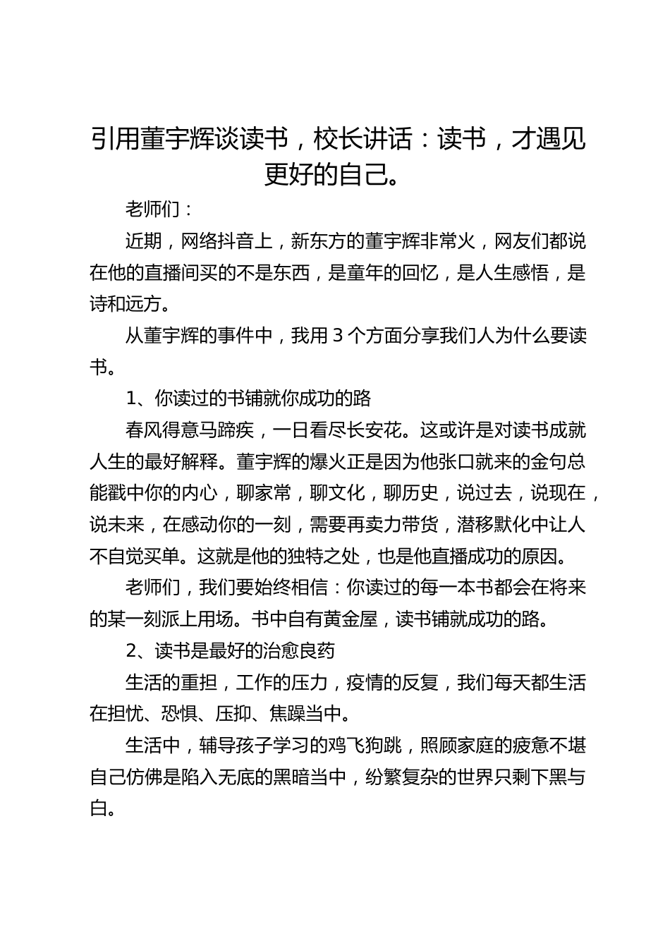 引用董宇辉谈读书,校长讲话:读书,才遇见更好的自己。_第1页