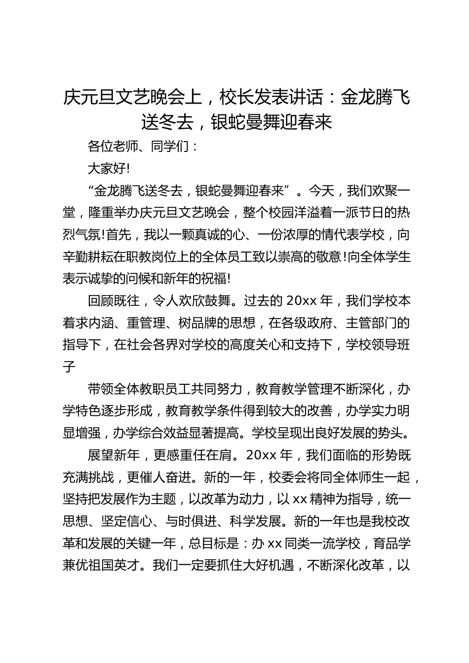 庆元旦文艺晚会上,校长发表讲话:金龙腾飞送冬去,银蛇曼舞迎春来_第1页