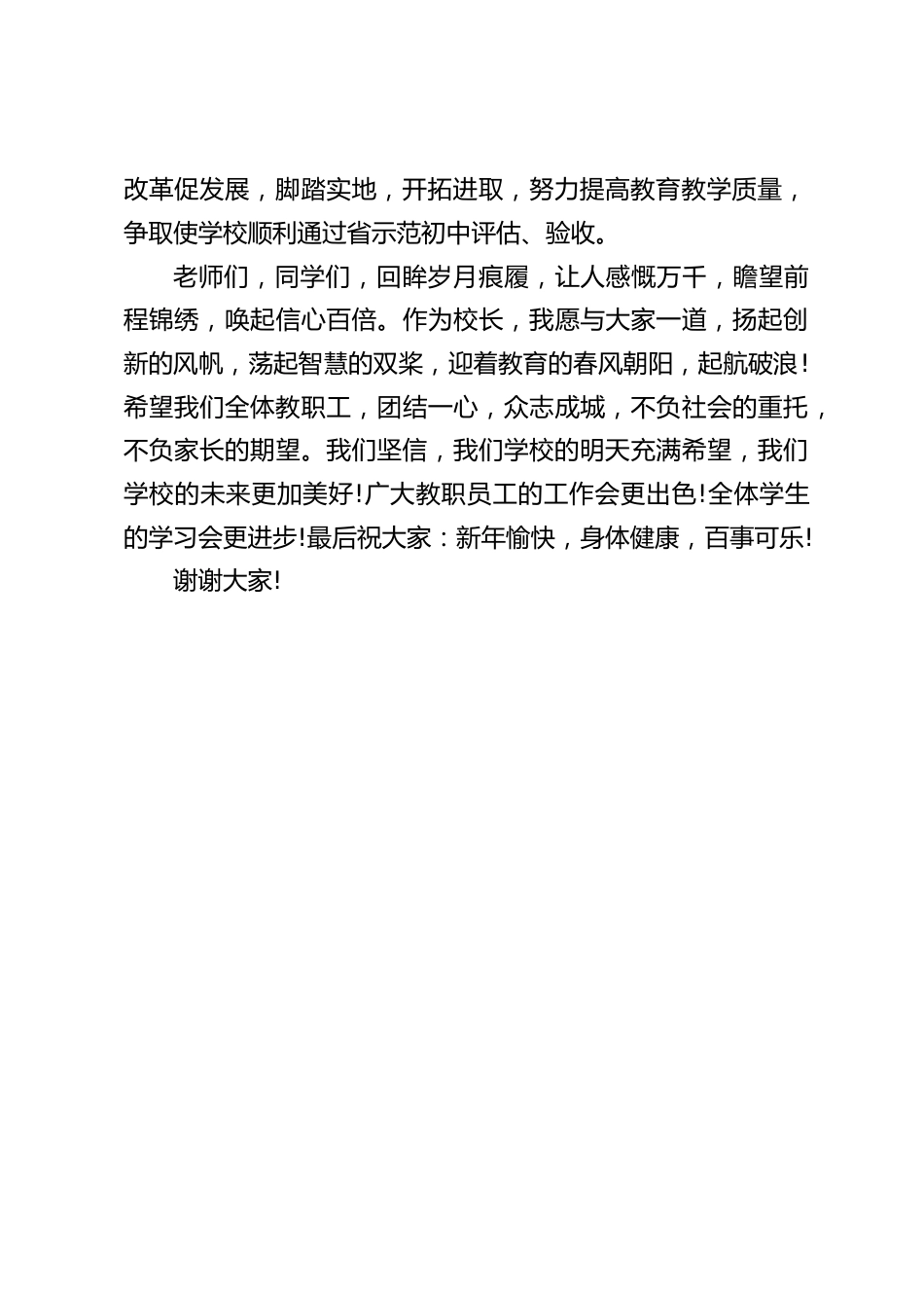 庆元旦文艺晚会上,校长发表讲话:金龙腾飞送冬去,银蛇曼舞迎春来_第2页