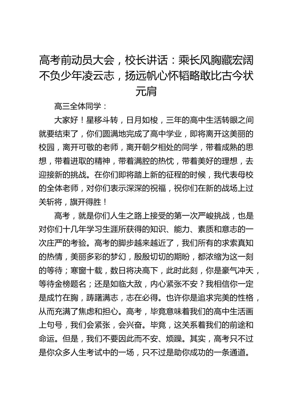 高考前动员大会,校长讲话:乘长风胸藏宏阔不负少年凌云志,扬远帆心怀韬略敢比古今状元肩_第1页