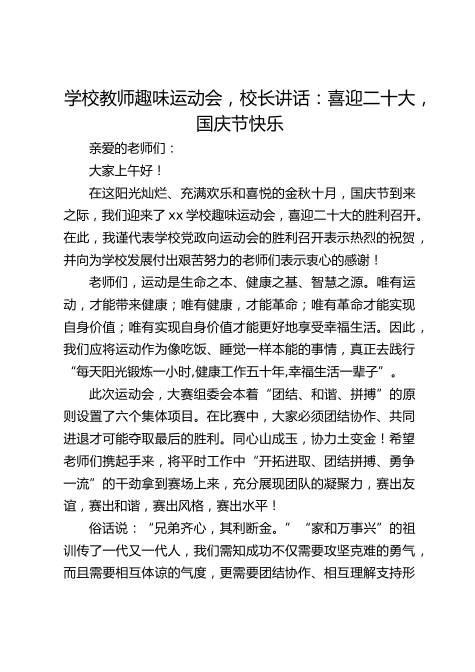 学校教师趣味运动会,校长讲话:喜迎二十大,国庆节快乐_第1页