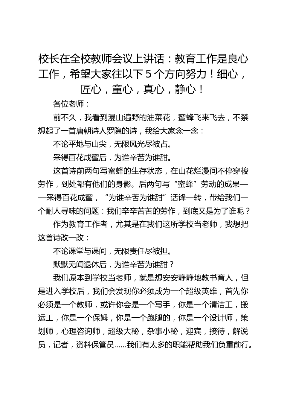 校长在全校教师会议上讲话:教育工作是良心工作,希望大家往以下5个方向努力!细心,匠心,童心,真心,静心!_第1页