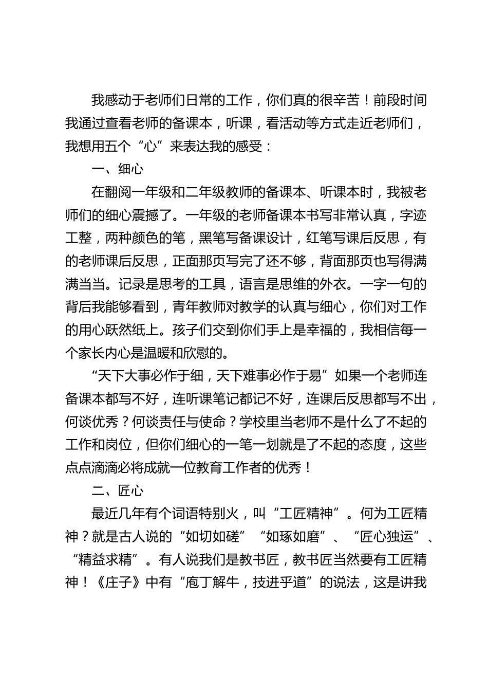 校长在全校教师会议上讲话:教育工作是良心工作,希望大家往以下5个方向努力!细心,匠心,童心,真心,静心!_第2页