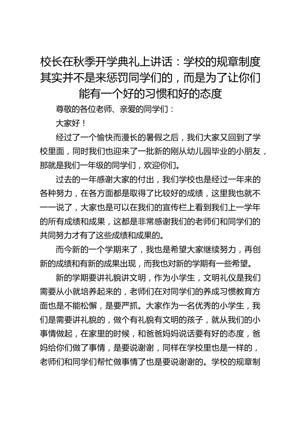 校长在秋季开学典礼上讲话:学校的规章制度其实并不是来惩罚同学们的,而是为了让你们能有一个好的习惯和好的态度_第1页