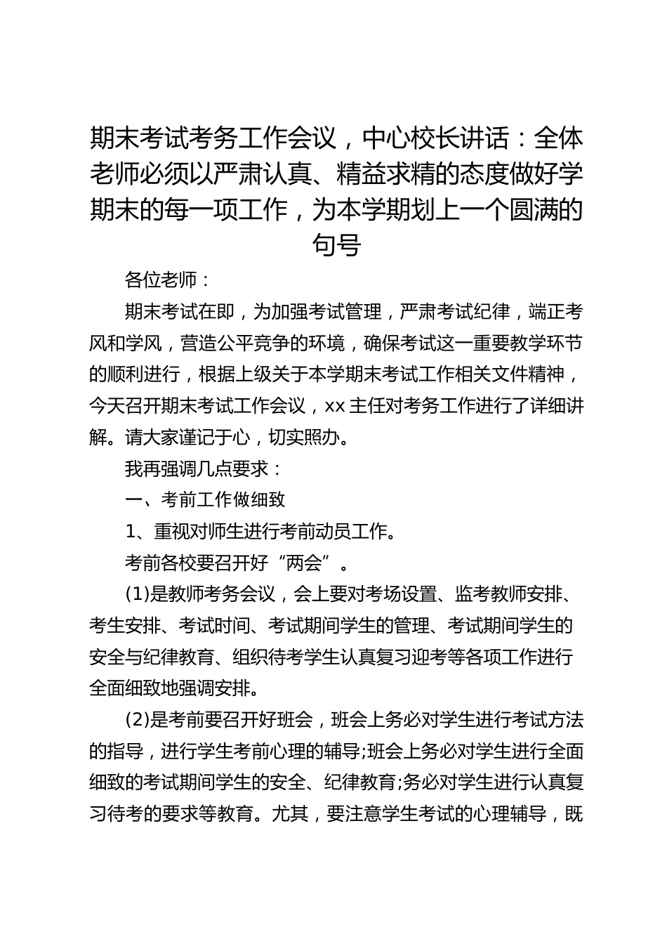 期末考试考务工作会议,中心校长讲话:全体老师必须以严肃认真、精益求精的态度做好学期末的每一项工作,为本学期划上一个圆满的句号_第1页