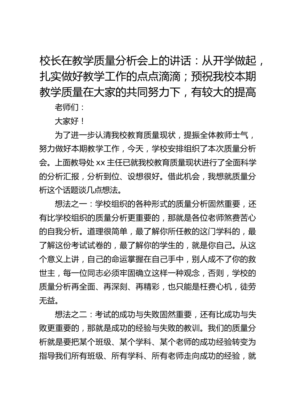 校长在教学质量分析会上的讲话:从开学做起,扎实做好教学工作的点点滴滴;预祝我校本期教学质量在大家的共同努力下,有较大的提高_第1页