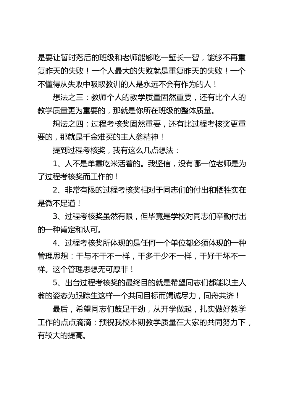 校长在教学质量分析会上的讲话:从开学做起,扎实做好教学工作的点点滴滴;预祝我校本期教学质量在大家的共同努力下,有较大的提高_第2页