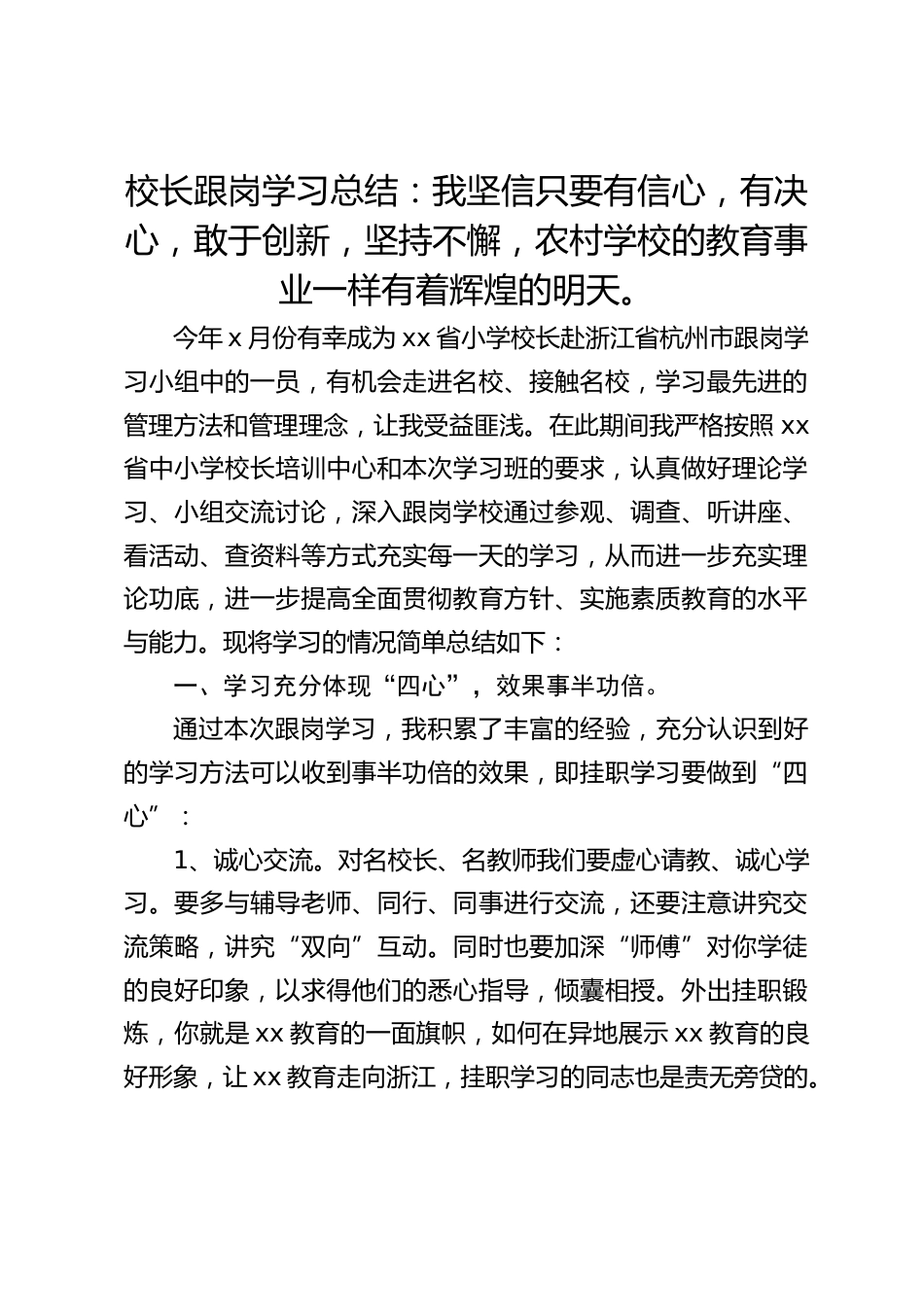 校长跟岗学习总结:我坚信只要有信心,有决心,敢于创新,坚持不懈,农村学校的教育事业一样有着辉煌的明天。_第1页